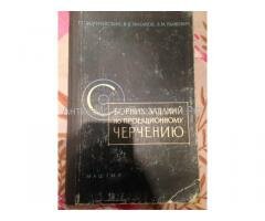 Сборник заданий по проекционному черчению 1960